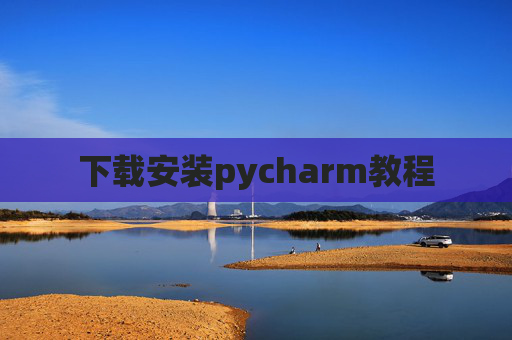 下载安装pycharm教程